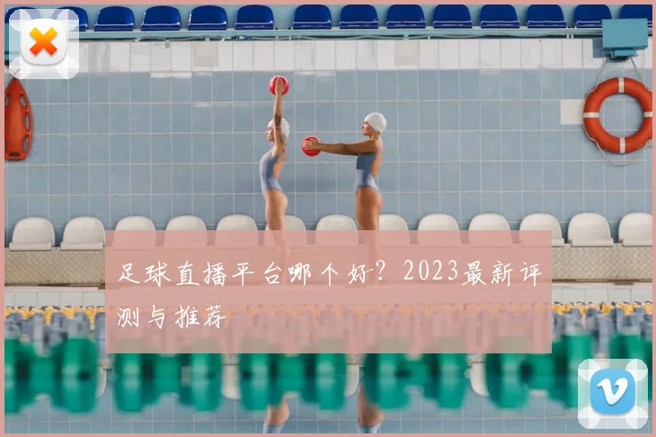 足球直播平台哪个好?2023最新评测与推荐