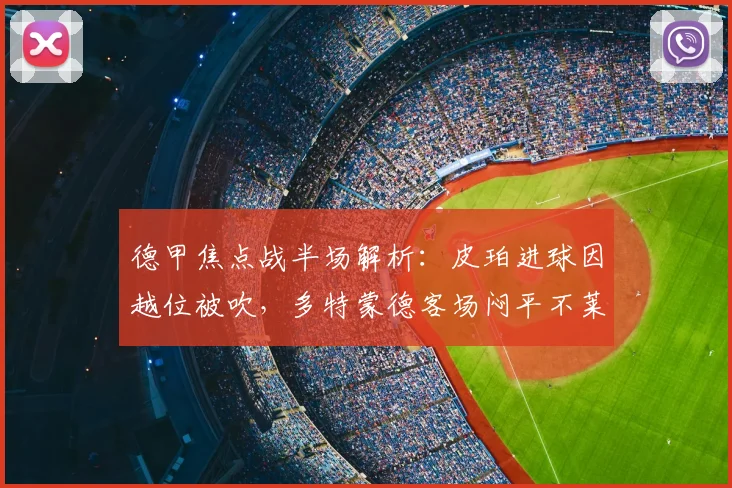 德甲焦点战半场解析:皮珀进球因越位被吹,多特蒙德客场闷平不莱梅