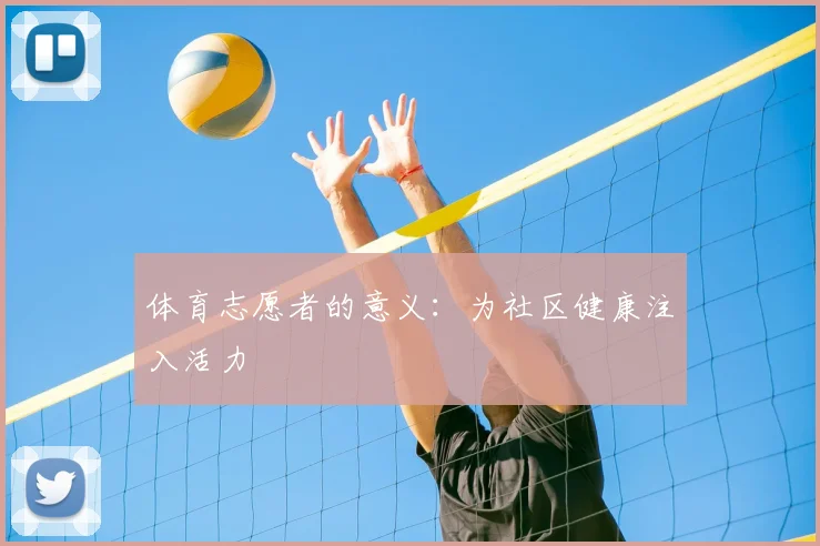 体育志愿者的意义：为社区健康注入活力