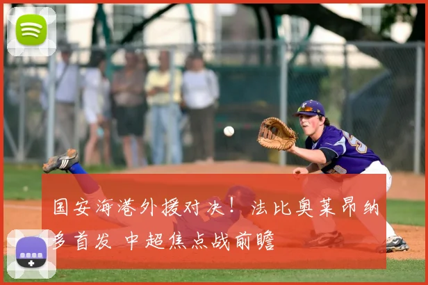 国安海港外援对决!法比奥莱昂纳多首发 中超焦点战前瞻