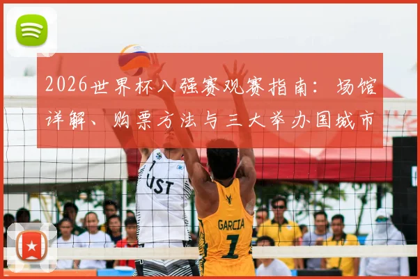 2026世界杯八强赛观赛指南:场馆详解、购票方法与三大举办国城市旅游攻略