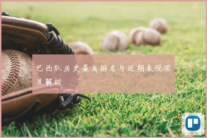 巴西队历史最高排名与近期表现深度解析