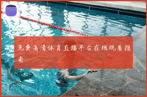 免费高清体育直播平台在线观看指南