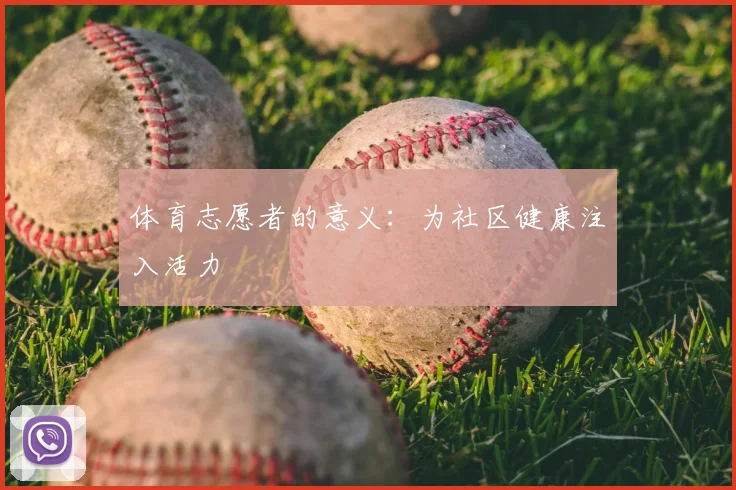 体育志愿者的意义：为社区健康注入活力