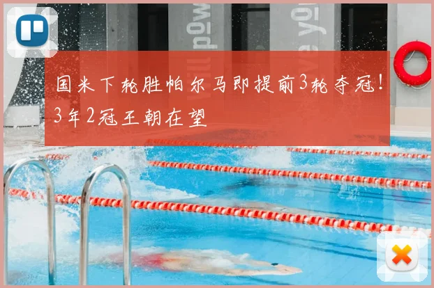国米下轮胜帕尔马即提前3轮夺冠！3年2冠王朝在望